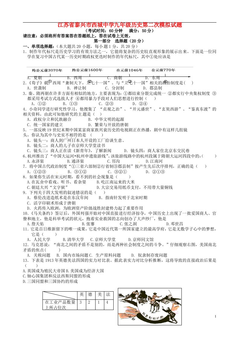 江苏省泰兴市西城中学九级历史第二次模拟试题