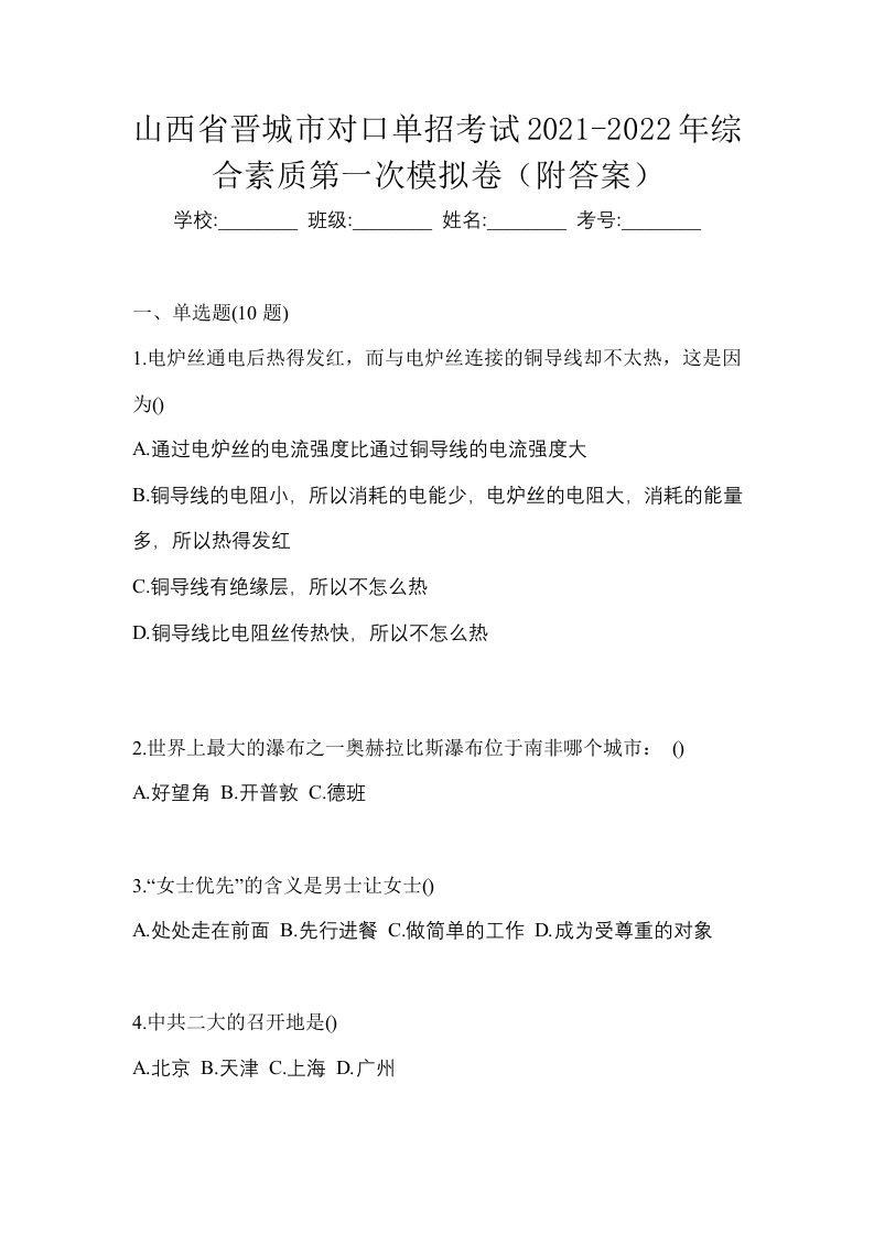 山西省晋城市对口单招考试2021-2022年综合素质第一次模拟卷附答案