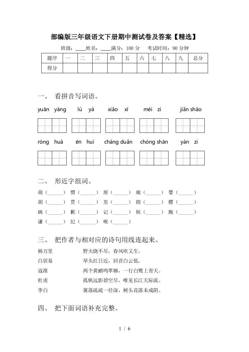 部编版三年级语文下册期中测试卷及答案【精选】