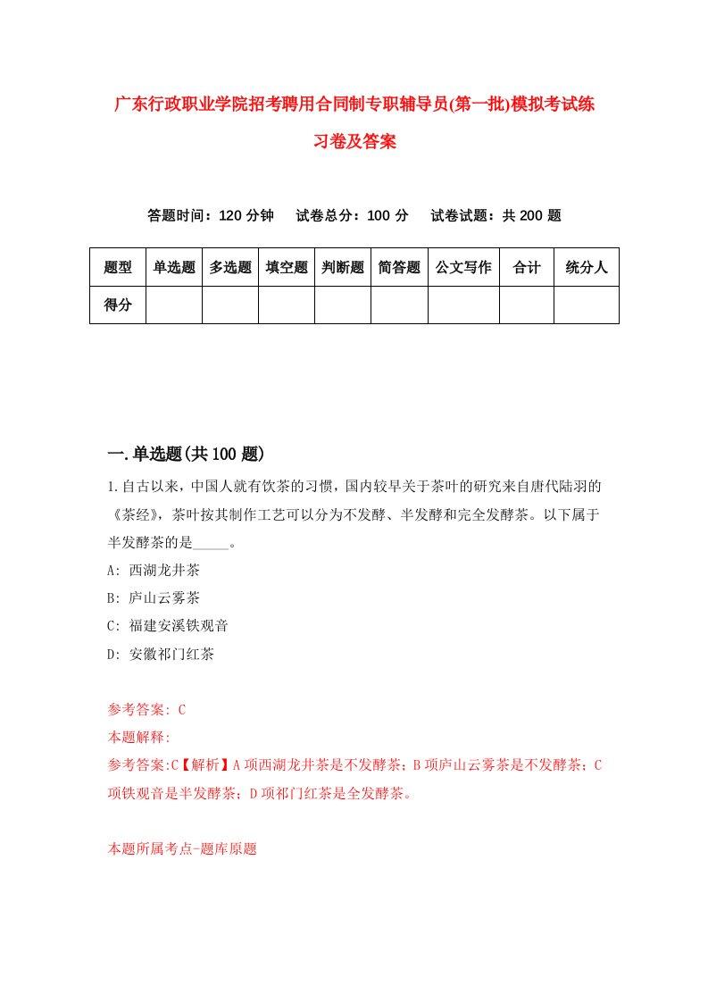 广东行政职业学院招考聘用合同制专职辅导员第一批模拟考试练习卷及答案第9套