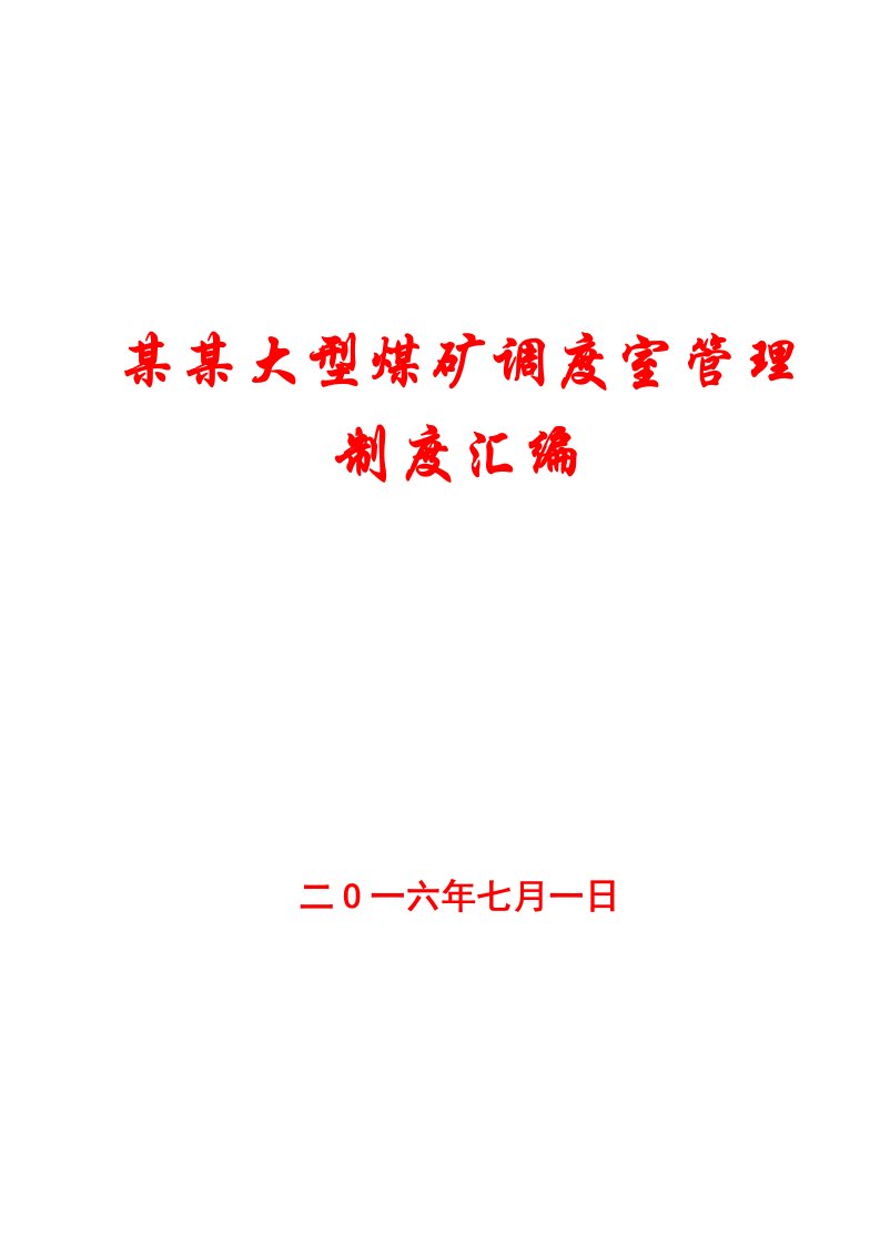 某某大型煤矿调度室管理制度汇编