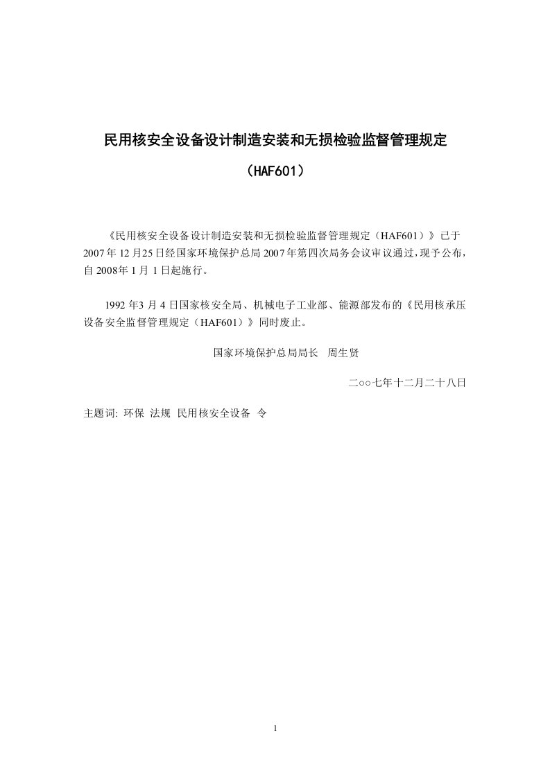 民用核安全设备设计制造安装和无损检验监督管理规定(haf)