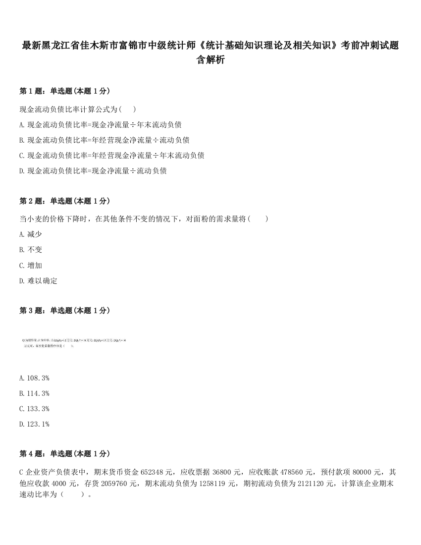 最新黑龙江省佳木斯市富锦市中级统计师《统计基础知识理论及相关知识》考前冲刺试题含解析