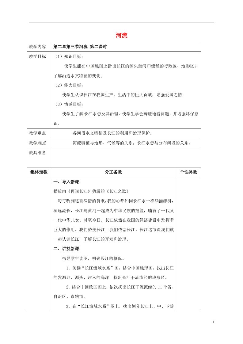 广东诗莞市寮步宏伟初级中学八年级地理上册第二章第三节河流第2课时教案新人教版