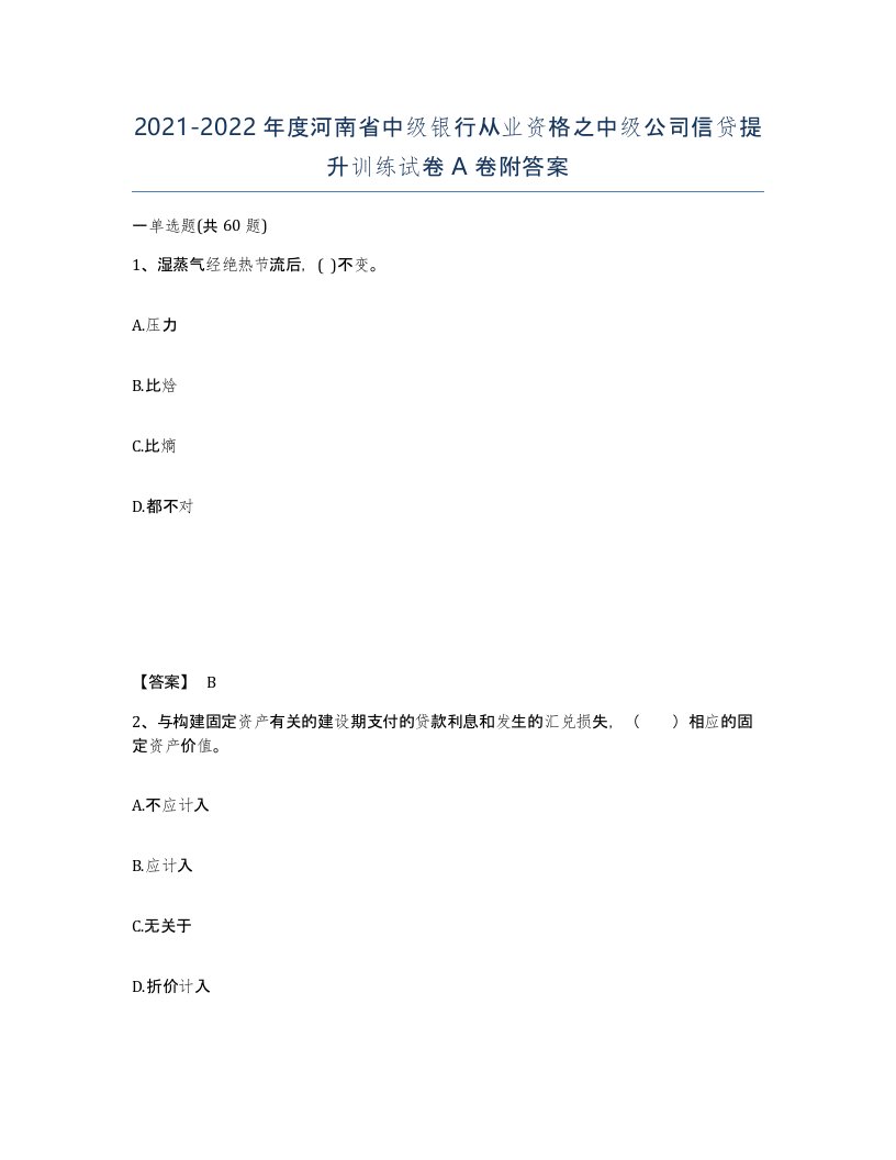 2021-2022年度河南省中级银行从业资格之中级公司信贷提升训练试卷A卷附答案