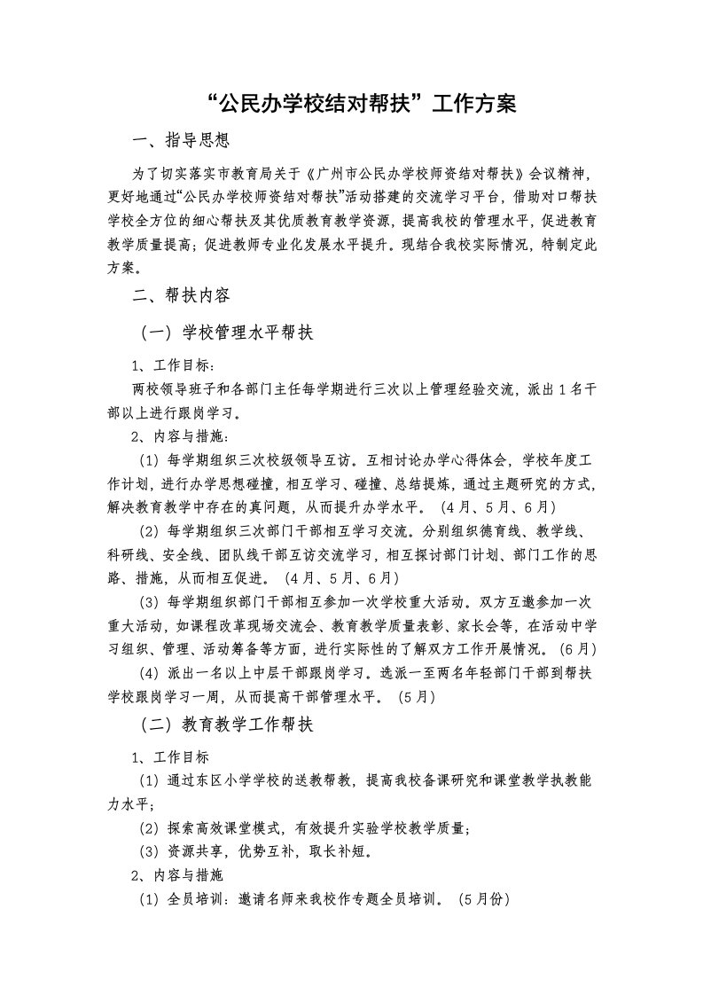 公民办学校帮扶方案