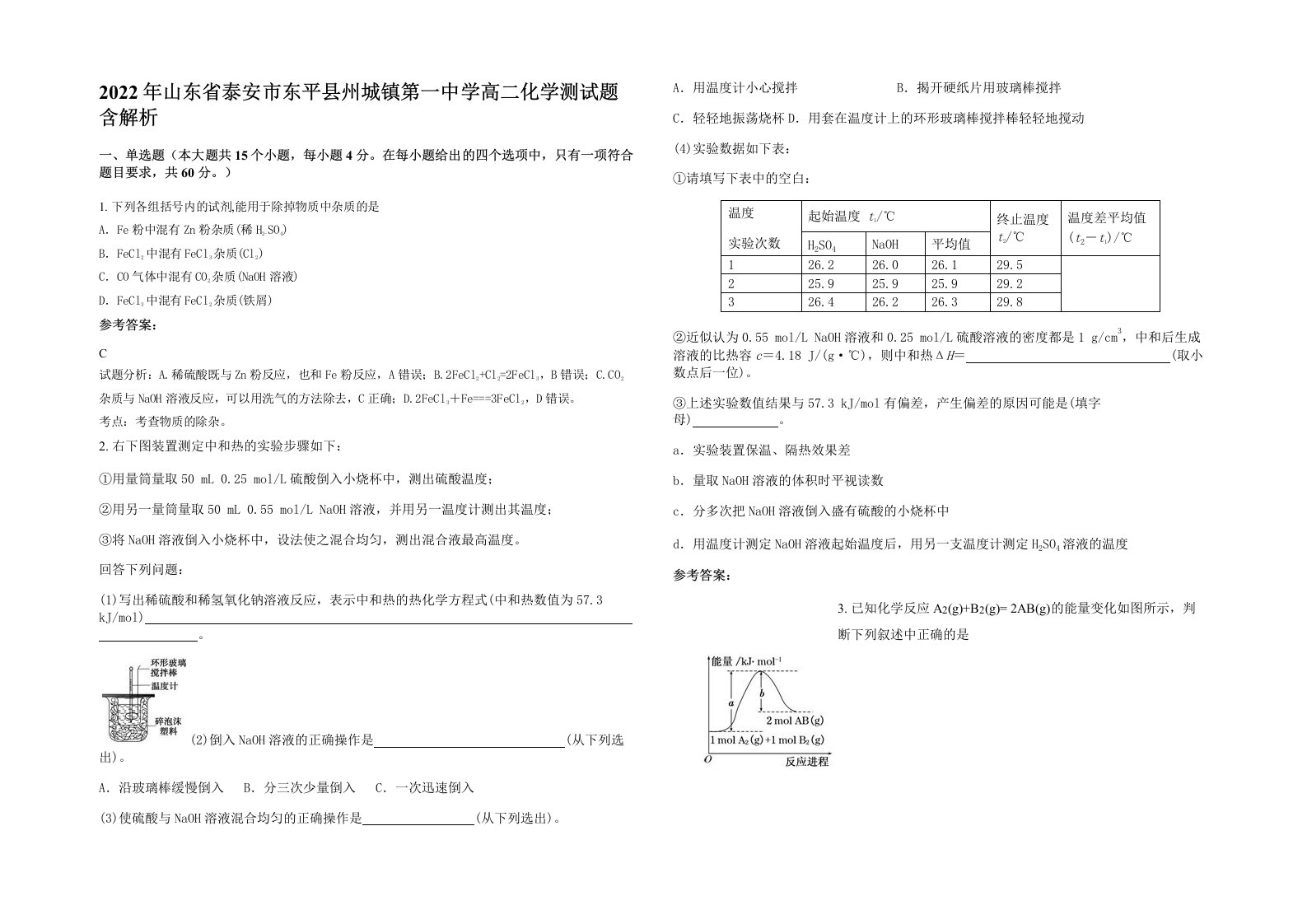 2022年山东省泰安市东平县州城镇第一中学高二化学测试题含解析