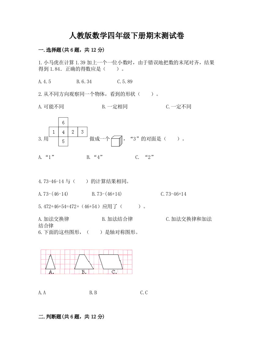 人教版数学四年级下册期末测试卷附答案（基础题）