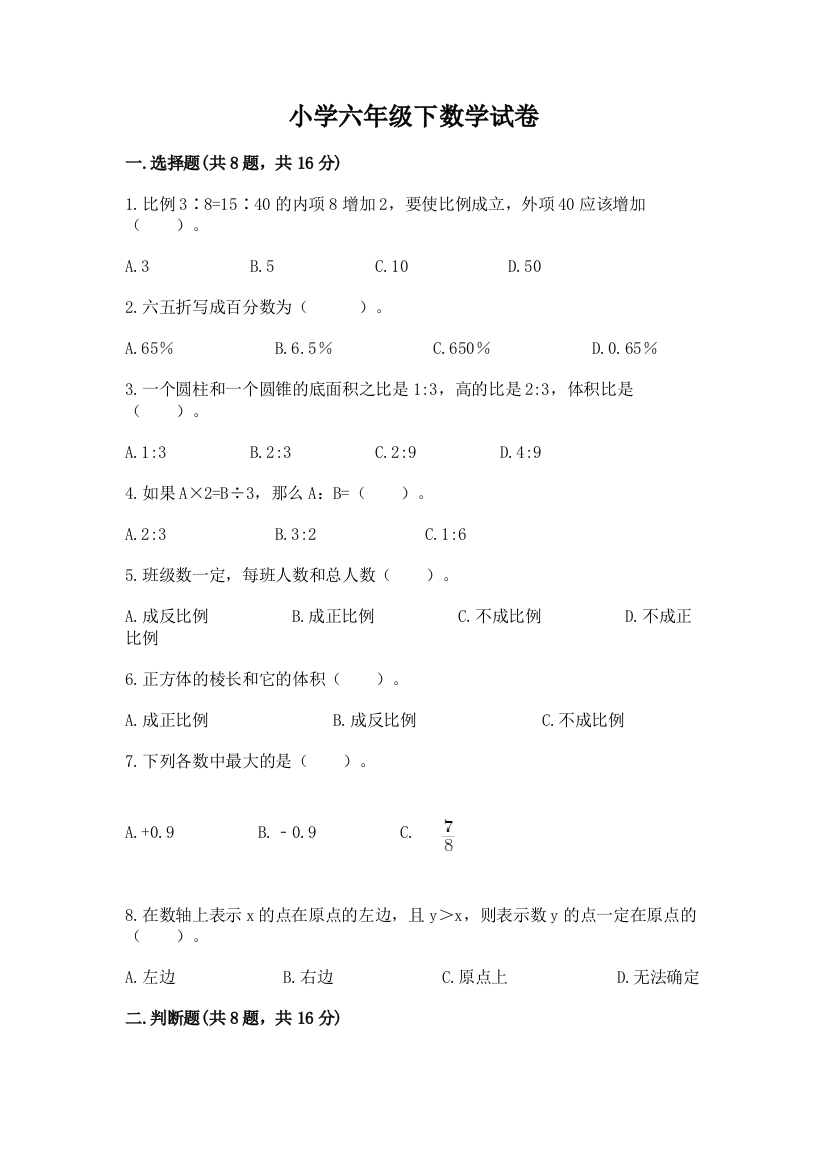 小学六年级下数学试卷（名师推荐）word版