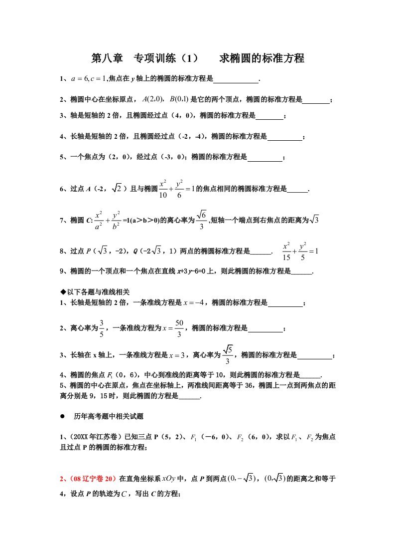 专项训练求椭圆的标准方程无答案