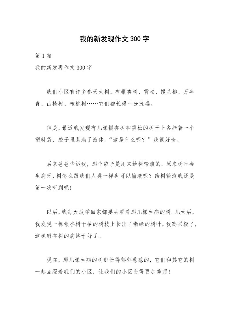 我的新发现作文300字