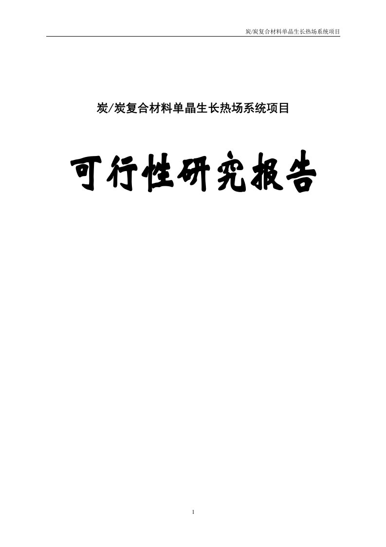 【最新精选】炭复合材料单晶生长热场系统项目可行性研究报告代项目建议书