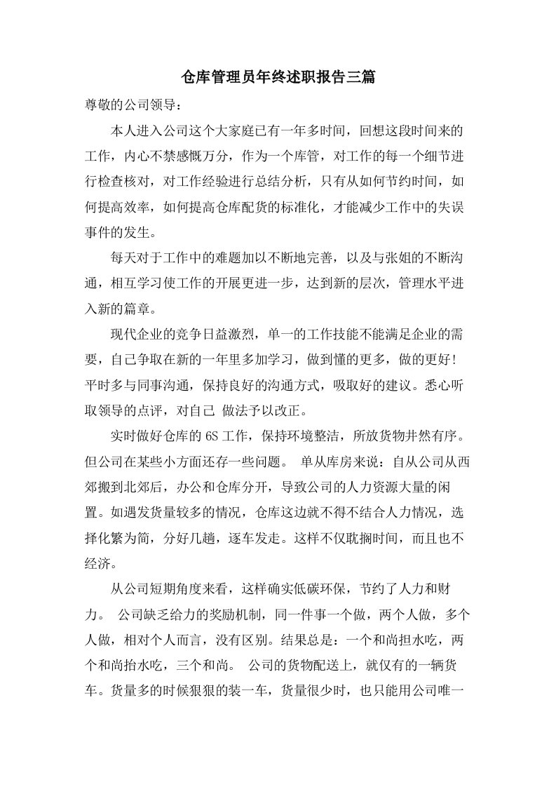 仓库管理员年终述职报告三篇