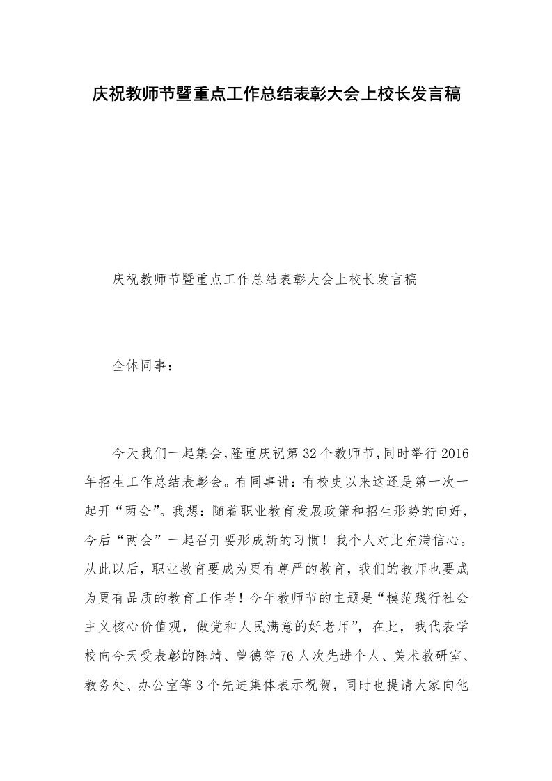 庆祝教师节暨重点工作总结表彰大会上校长发言稿