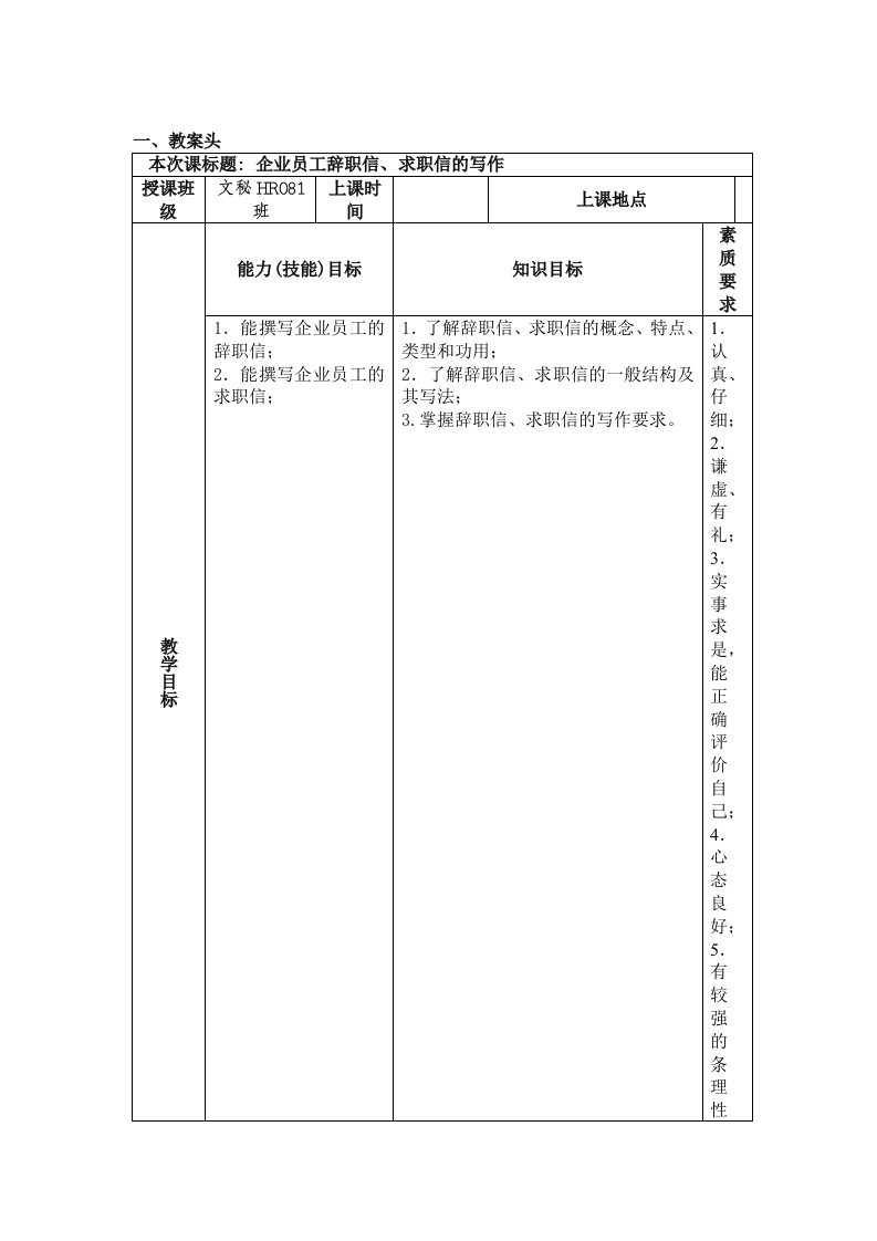 辞职信、求职信教案企业秘书写作