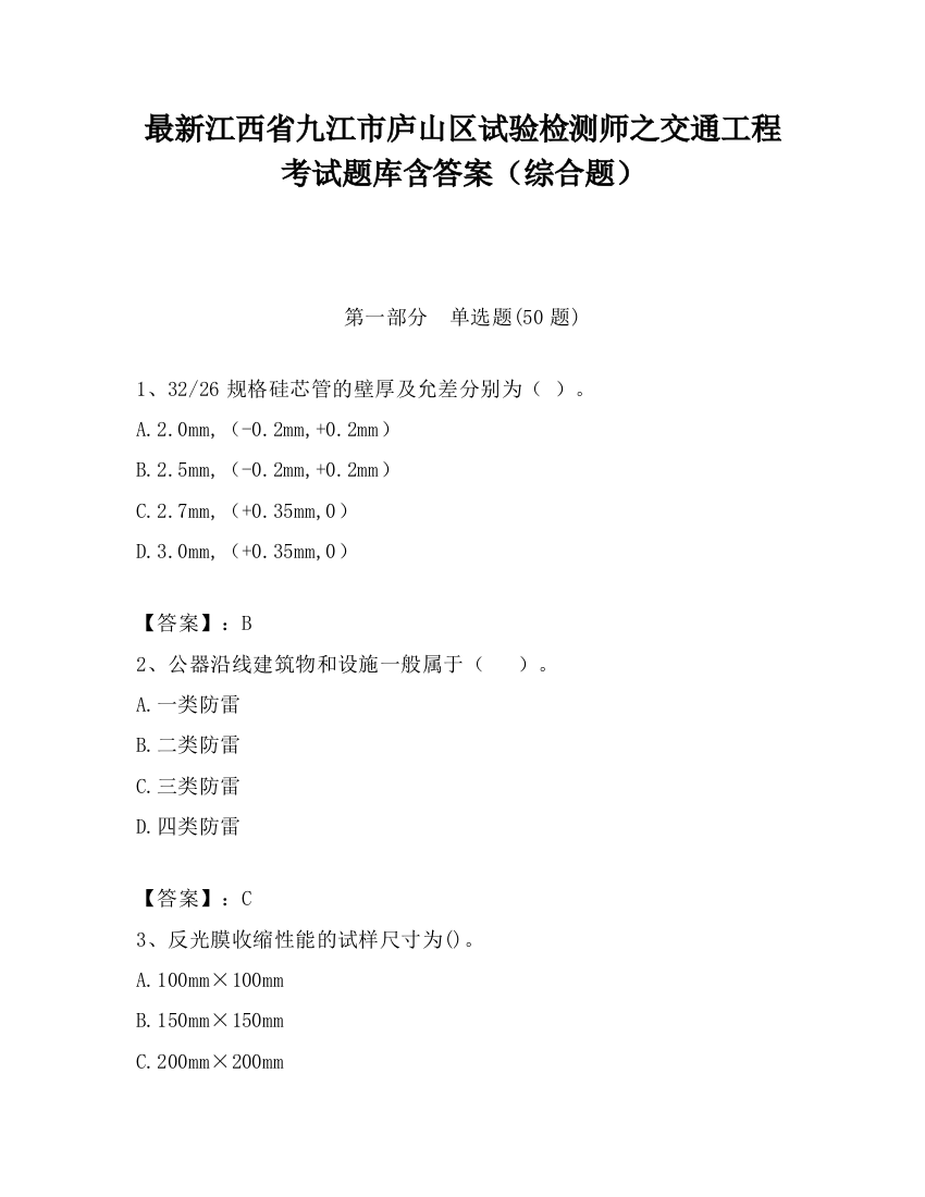 最新江西省九江市庐山区试验检测师之交通工程考试题库含答案（综合题）