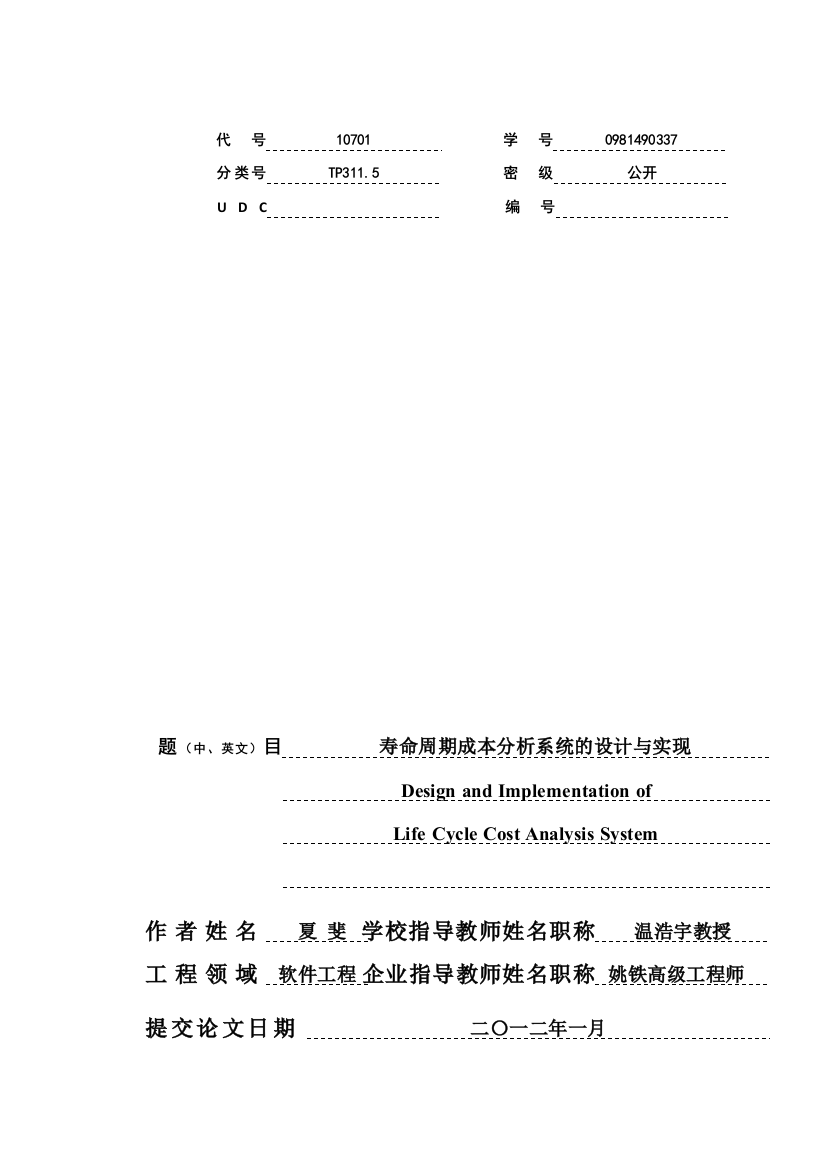 寿命周期成本分析系统的设计与实现-毕业论文