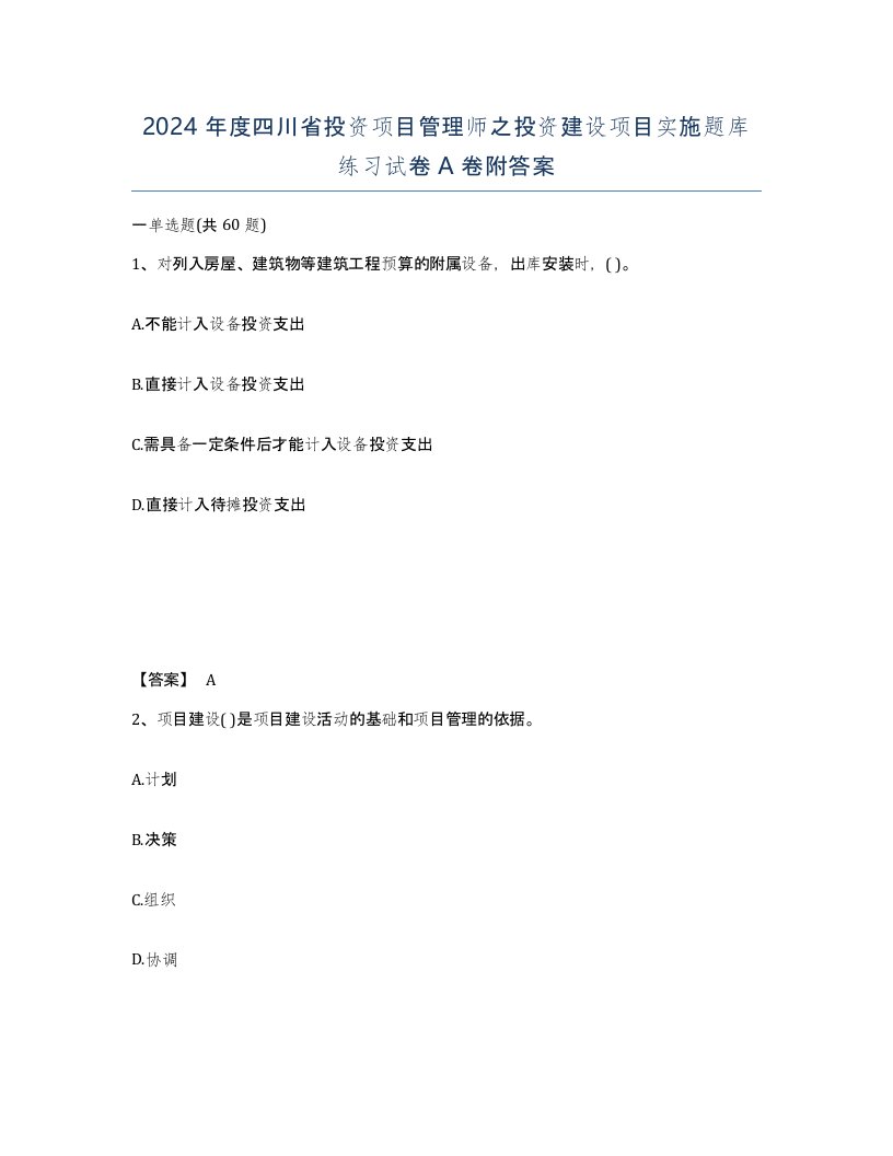 2024年度四川省投资项目管理师之投资建设项目实施题库练习试卷A卷附答案