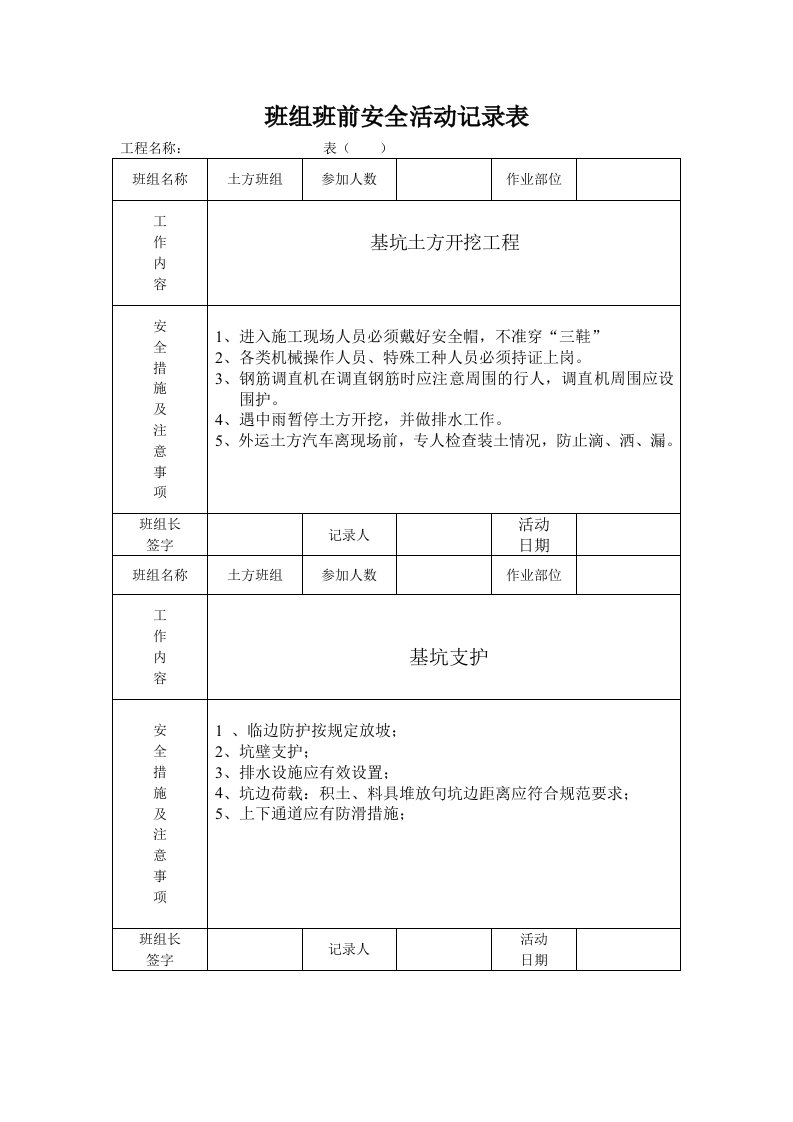 班组班前安全活动记录表