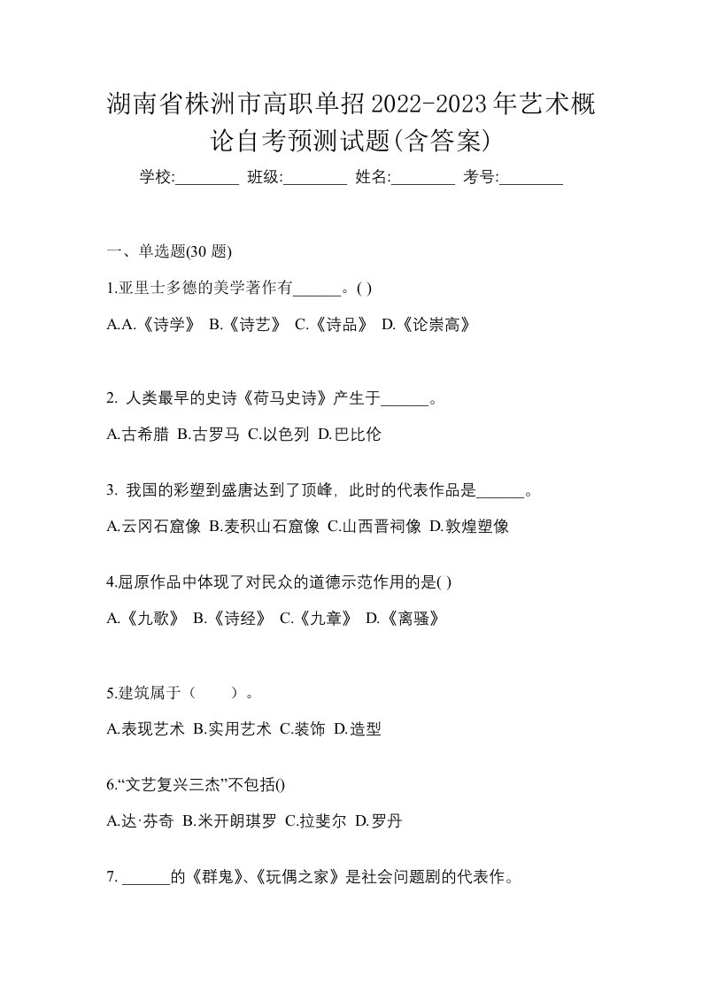 湖南省株洲市高职单招2022-2023年艺术概论自考预测试题含答案