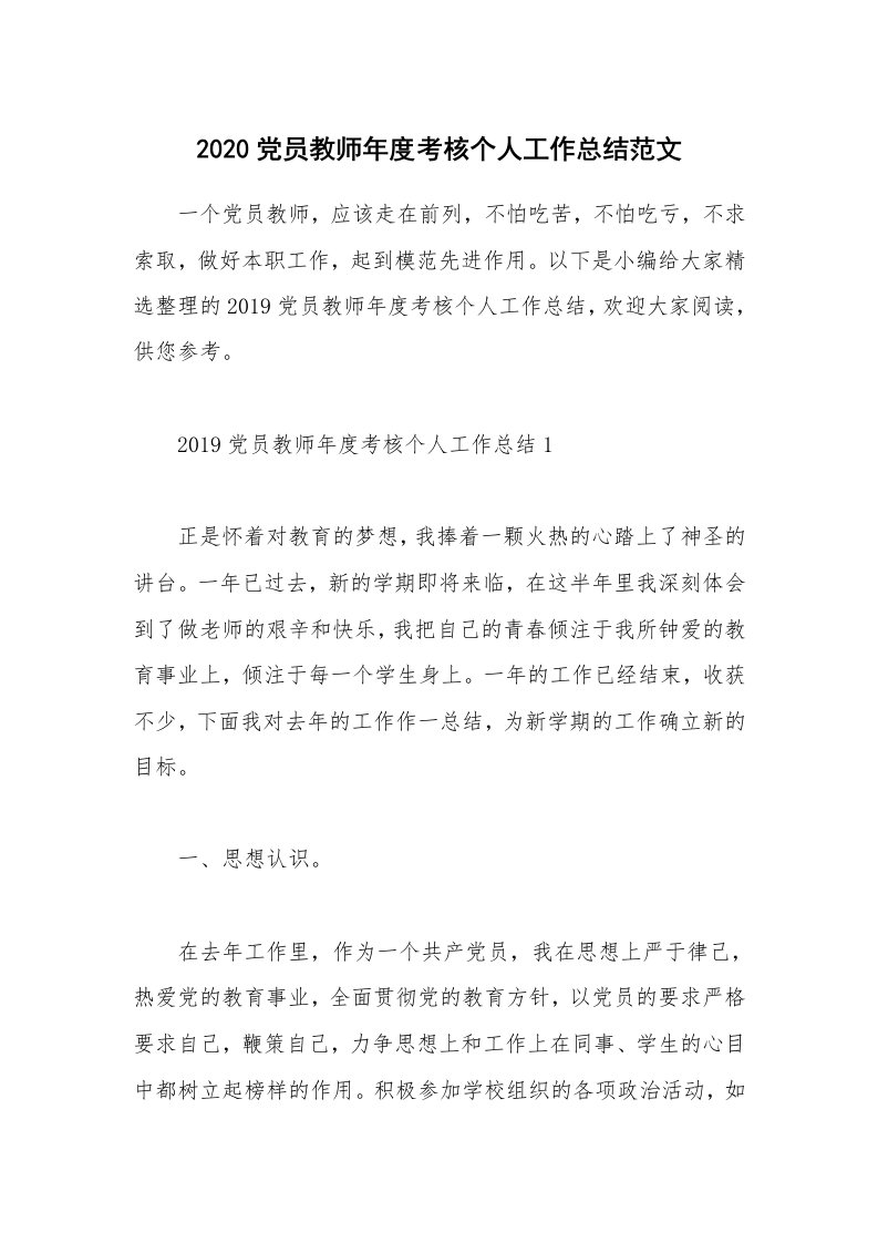 个人报告_2020党员教师年度考核个人工作总结范文