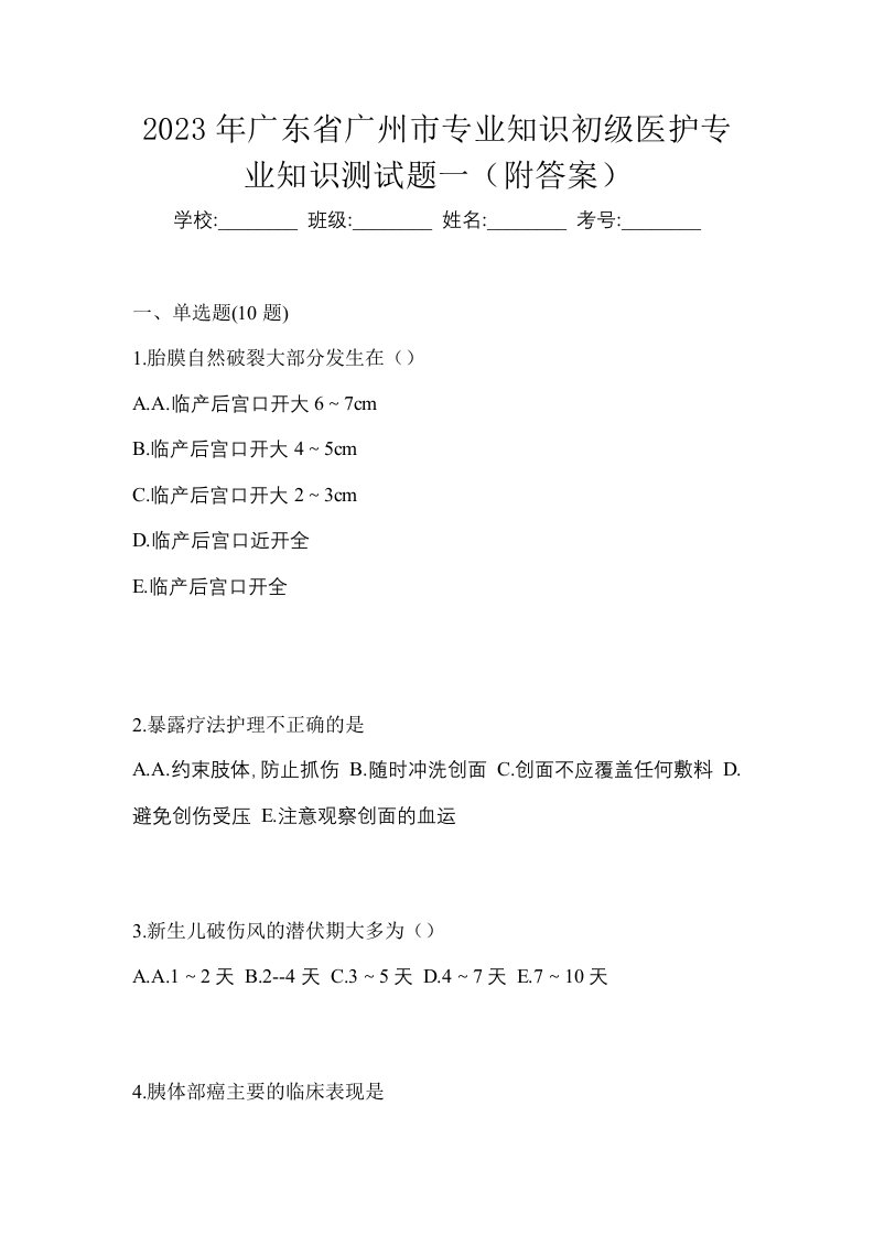 2023年广东省广州市初级护师专业知识测试题一附答案