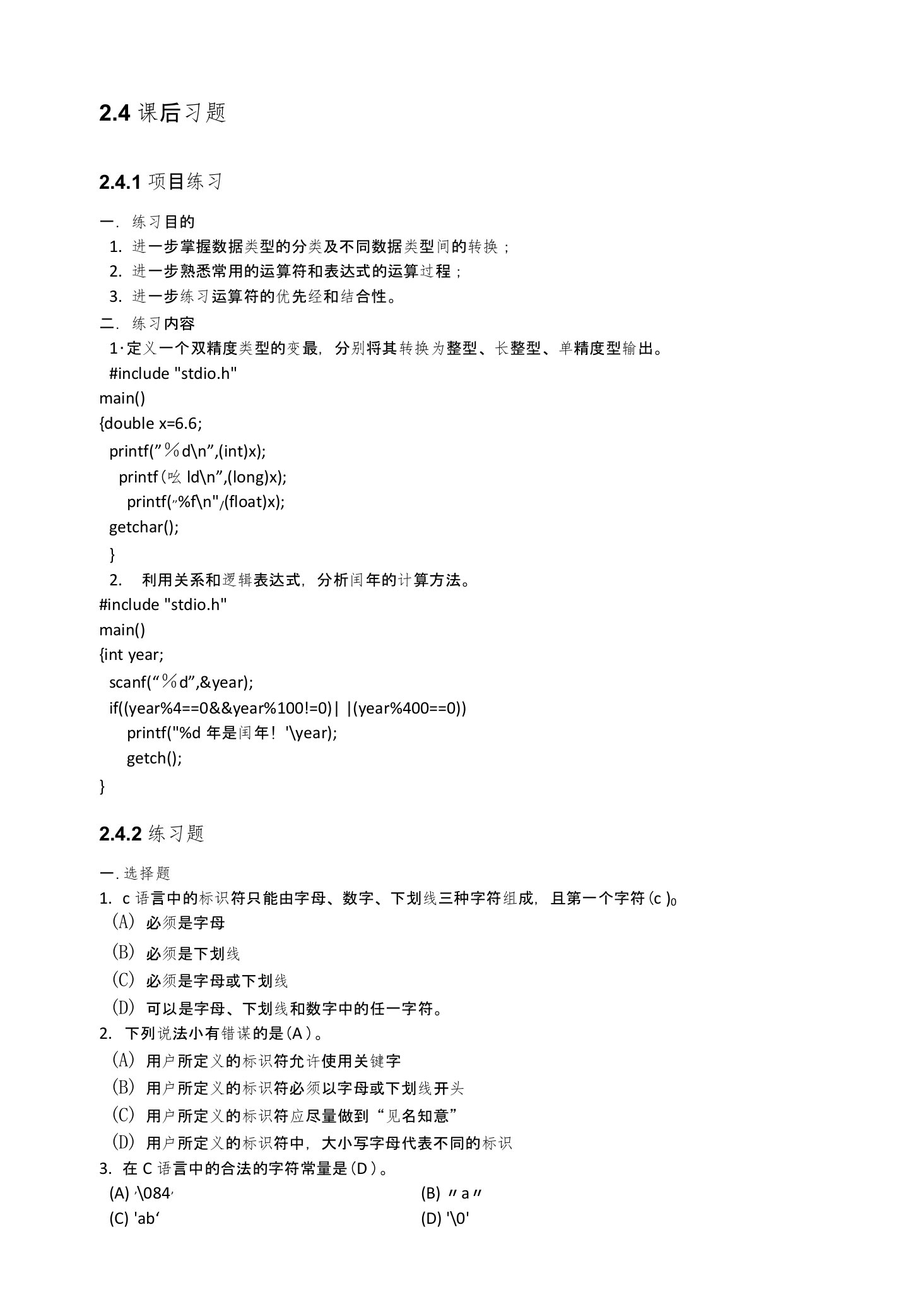 C语言程序设计实例教程第2版习题答案作者李红第2章C语言基础知识