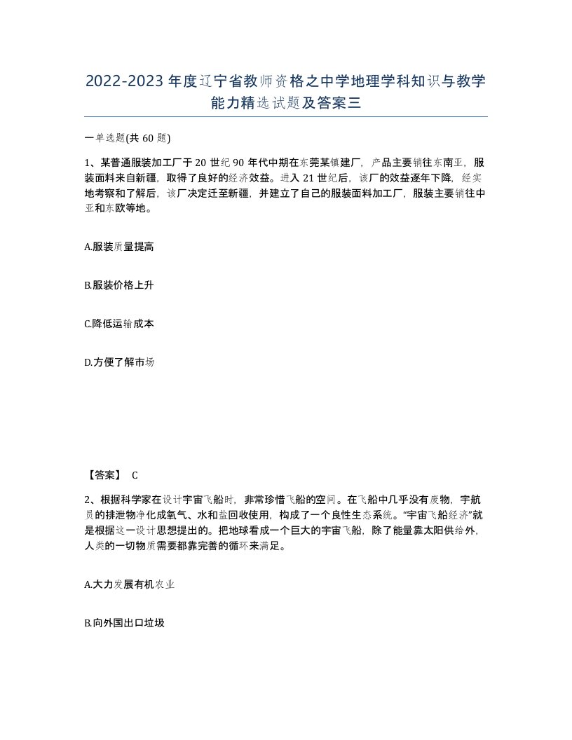 2022-2023年度辽宁省教师资格之中学地理学科知识与教学能力试题及答案三