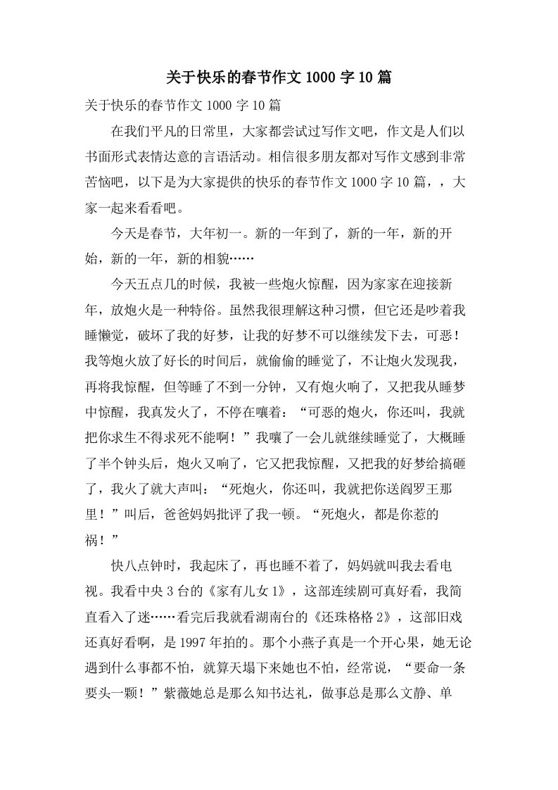 关于快乐的春节作文1000字10篇