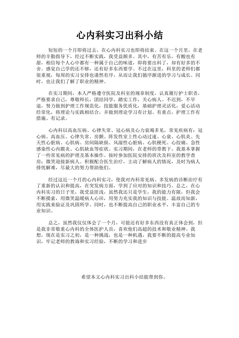 心内科实习出科小结