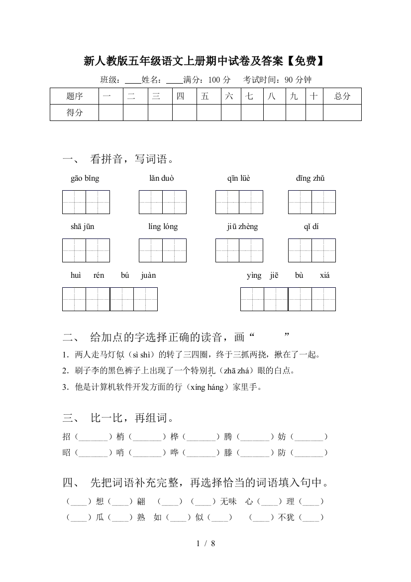 新人教版五年级语文上册期中试卷及答案【免费】