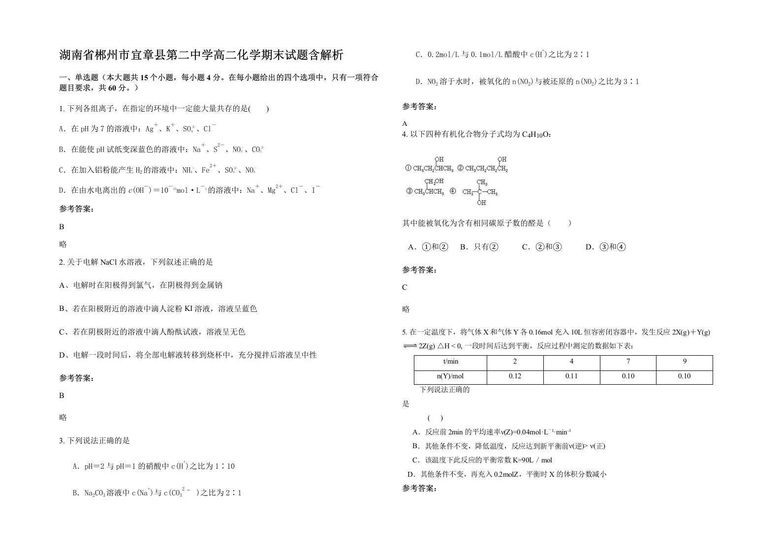 湖南省郴州市宜章县第二中学高二化学期末试题含解析