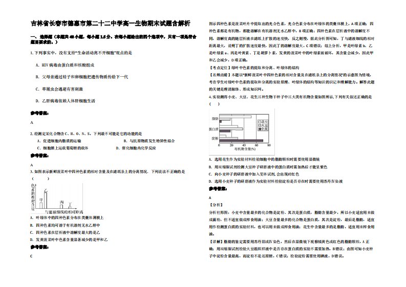 吉林省长春市德惠市第二十二中学高一生物期末试题含解析