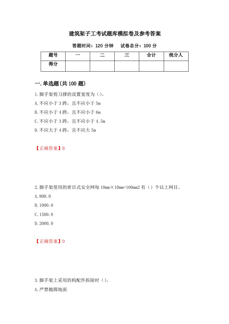 建筑架子工考试题库模拟卷及参考答案74