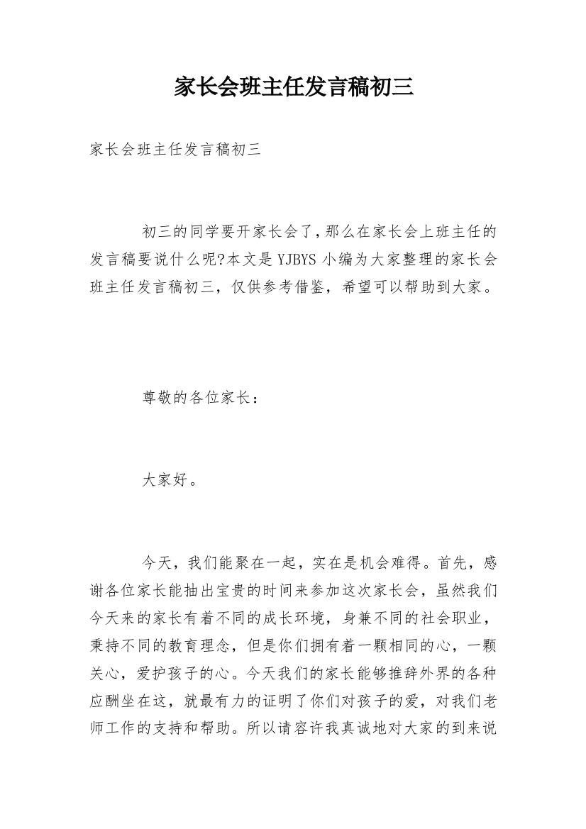 家长会班主任发言稿初三