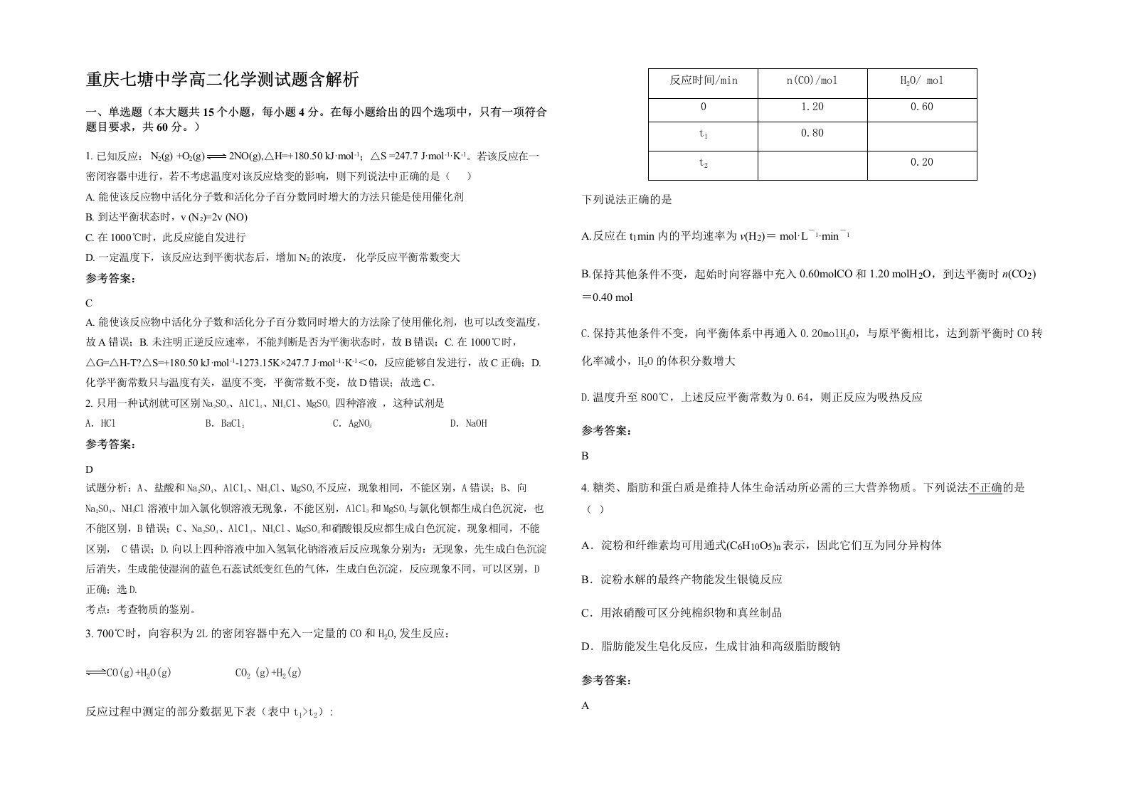 重庆七塘中学高二化学测试题含解析