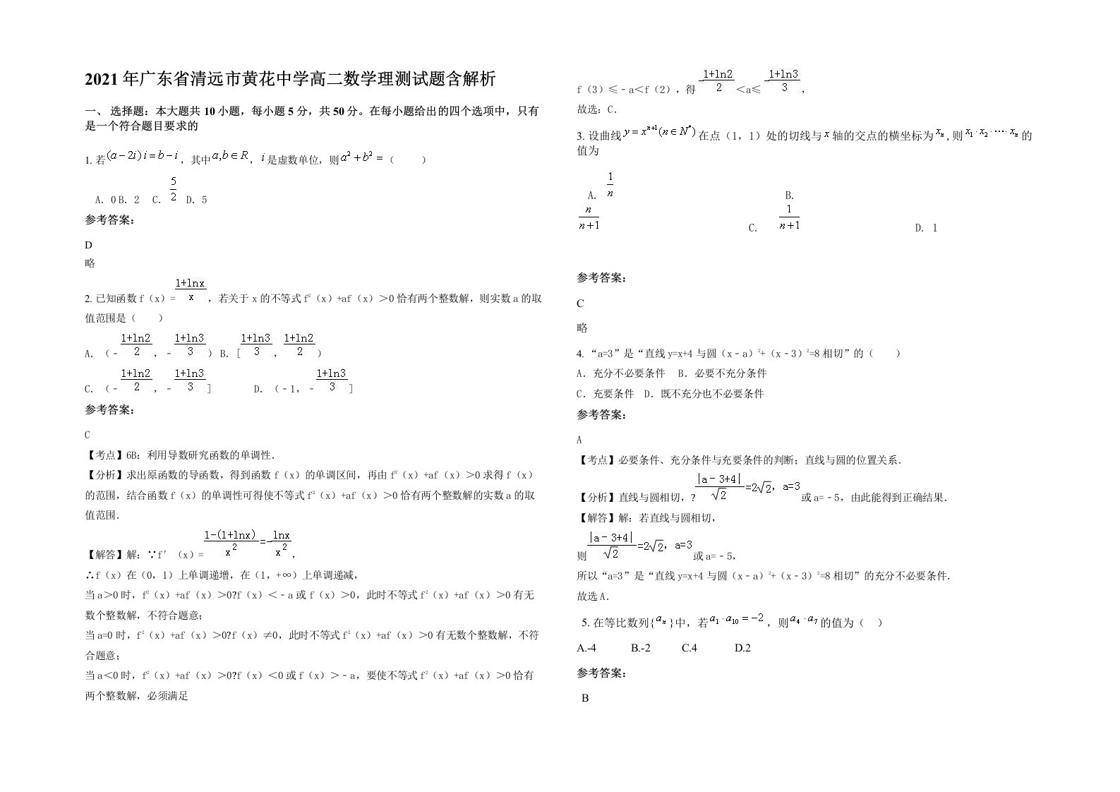 2021年广东省清远市黄花中学高二数学理测试题含解析