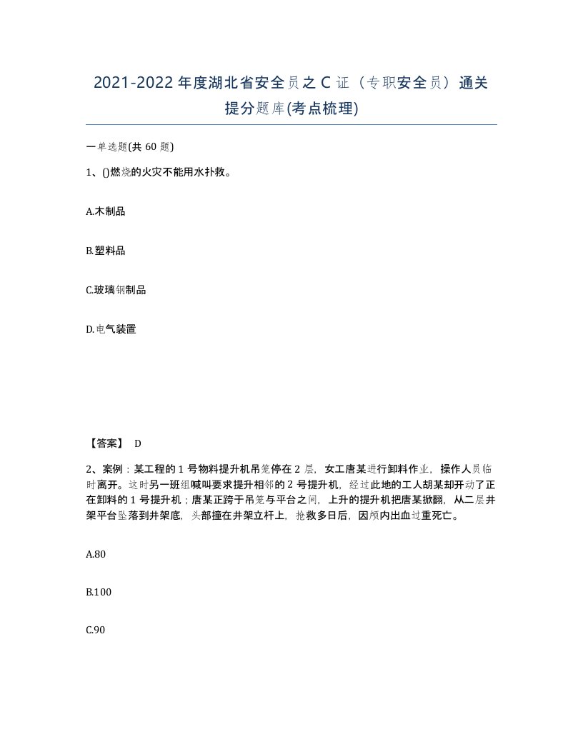 2021-2022年度湖北省安全员之C证专职安全员通关提分题库考点梳理