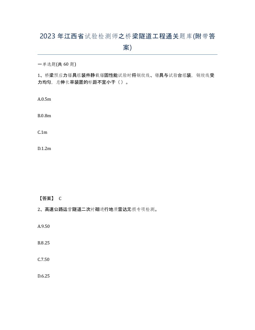 2023年江西省试验检测师之桥梁隧道工程通关题库附带答案