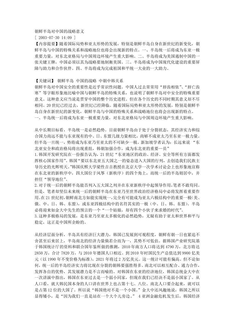 朝鲜半岛对中国的战略意义