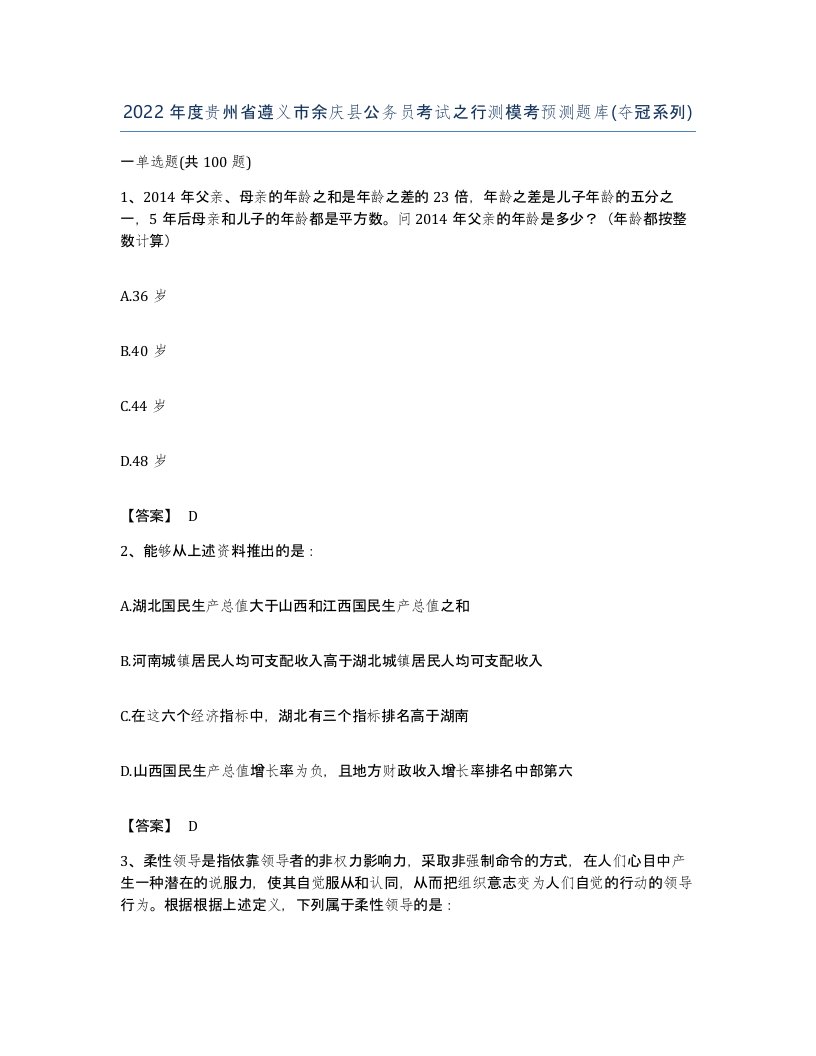 2022年度贵州省遵义市余庆县公务员考试之行测模考预测题库夺冠系列