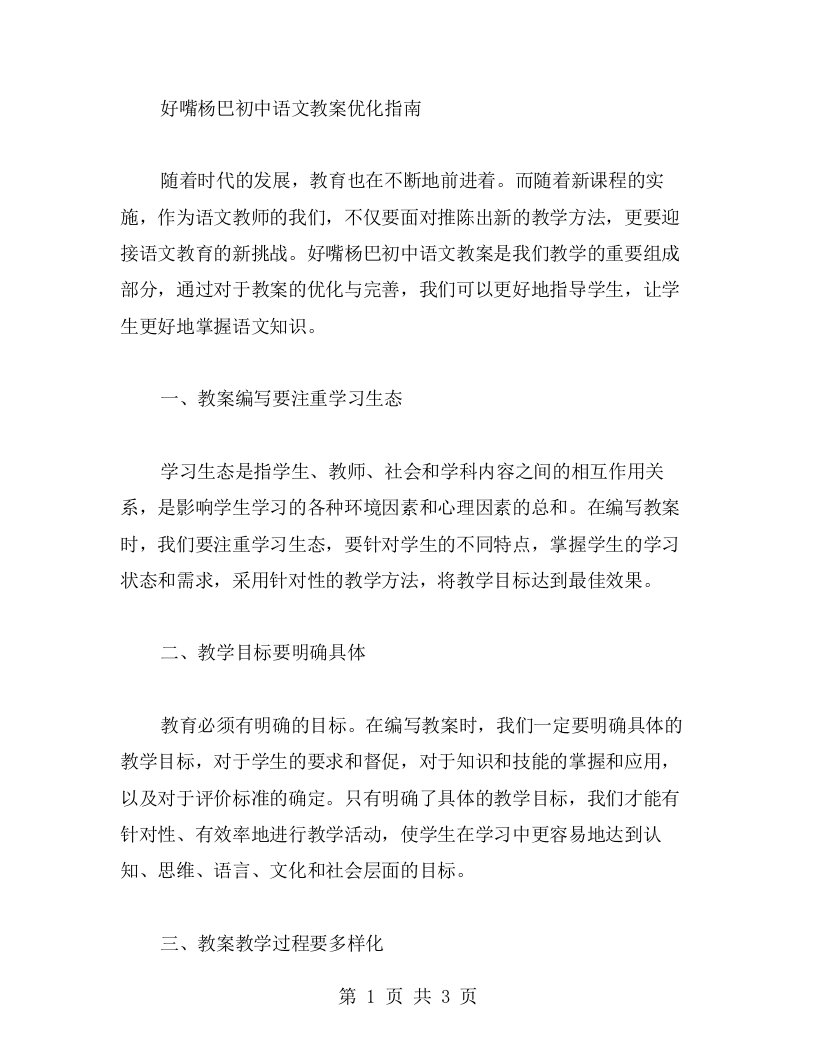 好嘴杨巴初中语文教案优化指南