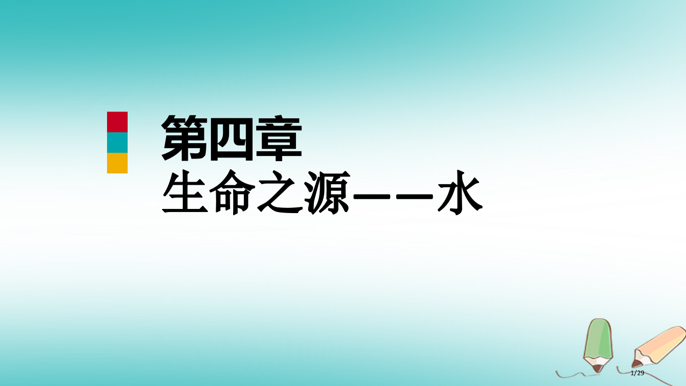 九年级化学上册第四章生命之源—水单元总结提升省公开课一等奖新名师优质课获奖PPT课件