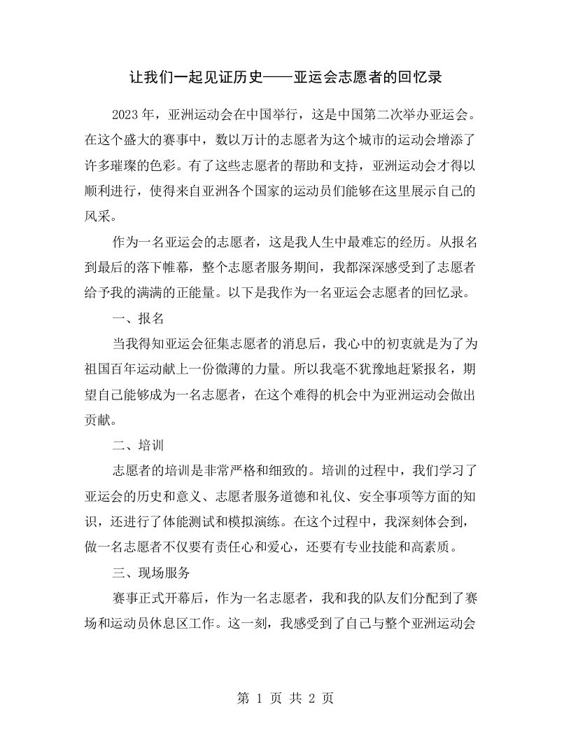 让我们一起见证历史——亚运会志愿者的回忆录