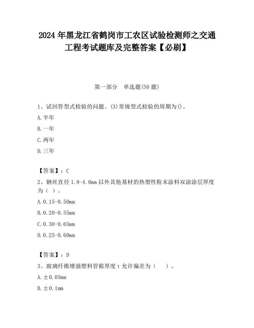 2024年黑龙江省鹤岗市工农区试验检测师之交通工程考试题库及完整答案【必刷】