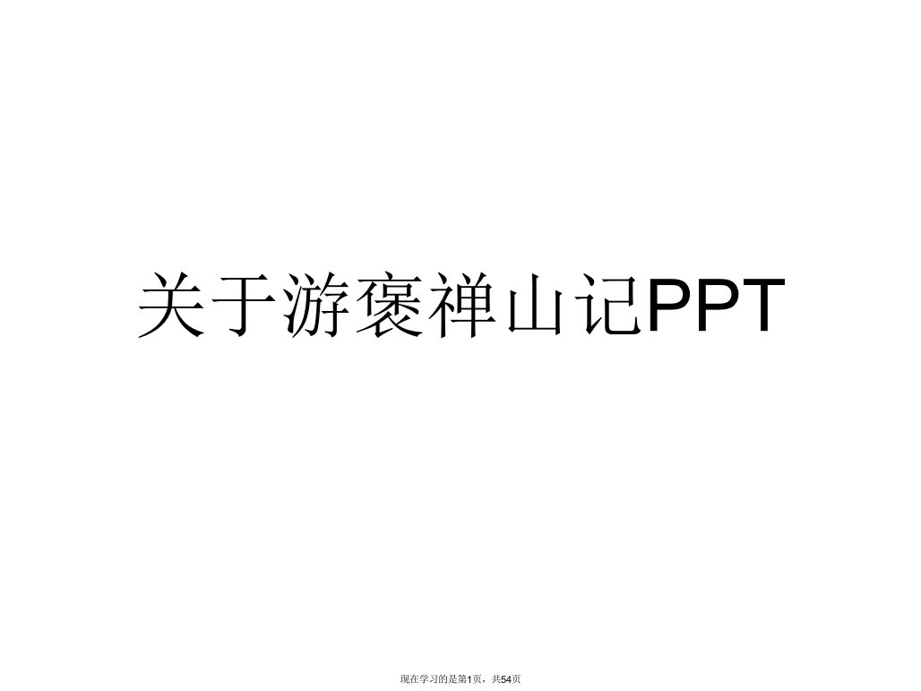 游褒禅山记PPT课件