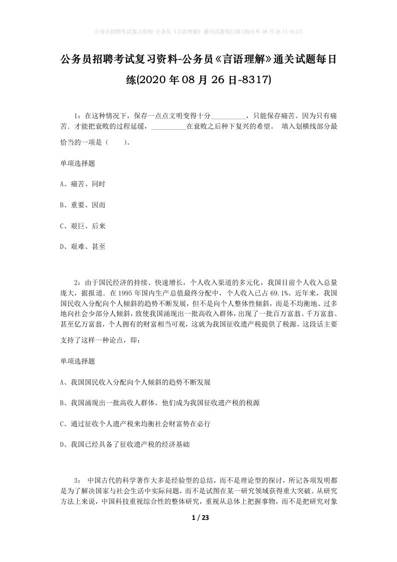 公务员招聘考试复习资料-公务员言语理解通关试题每日练2020年08月26日-8317