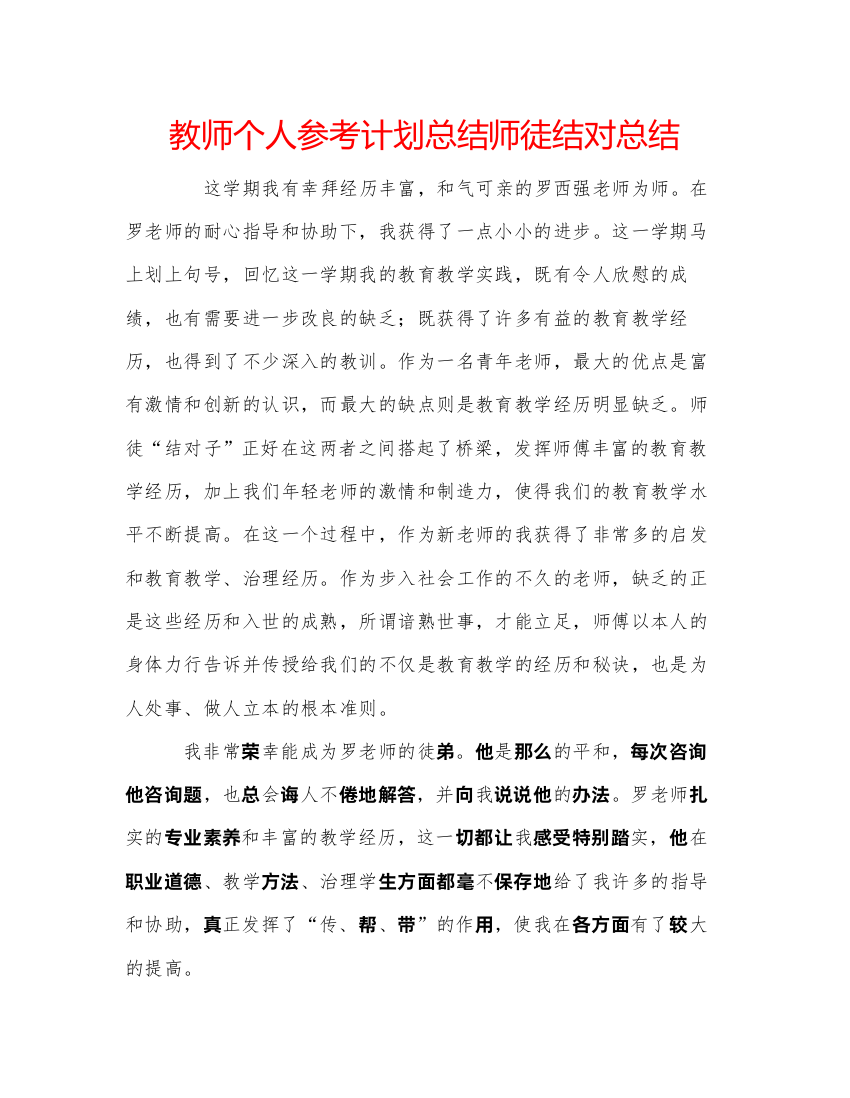 【精编】教师个人参考计划总结师徒结对总结