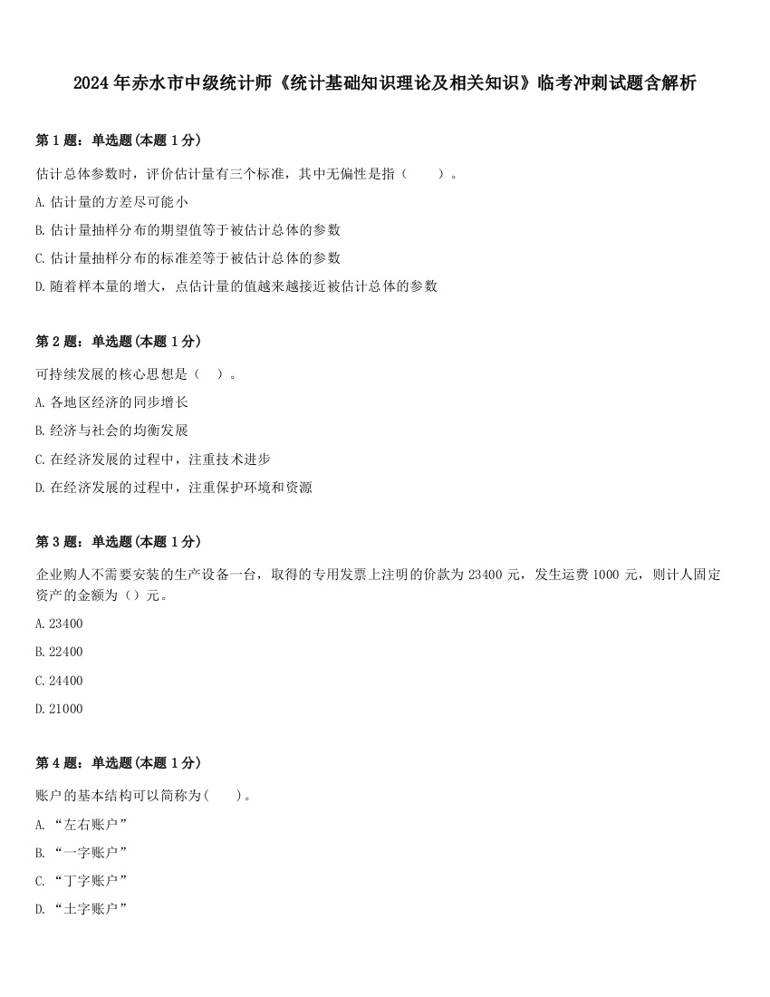 2024年赤水市中级统计师《统计基础知识理论及相关知识》临考冲刺试题含解析