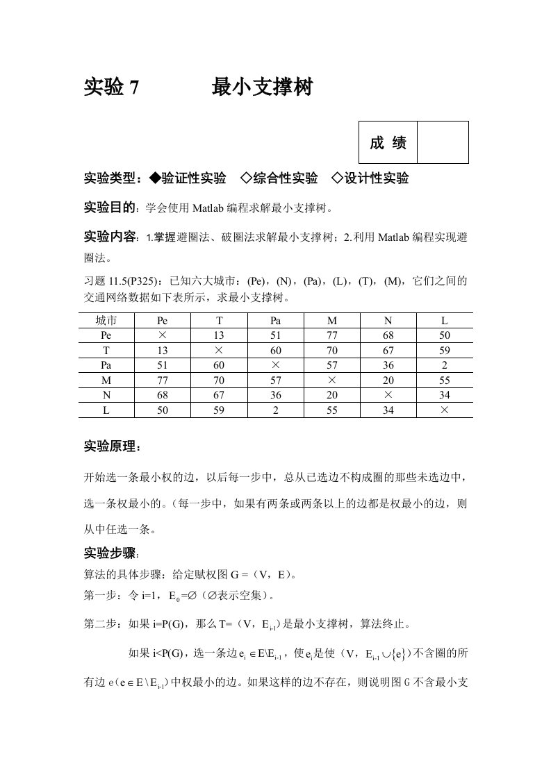 实验7最小支撑树